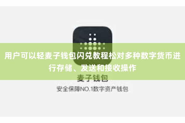 用户可以轻麦子钱包闪兑教程松对多种数字货币进行存储、发送和接收操作