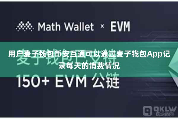 用户麦子钱包币安互通可以通过麦子钱包App记录每天的消费情况