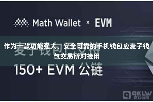 作为一款功能强大、安全可靠的手机钱包应麦子钱包交易所对接用