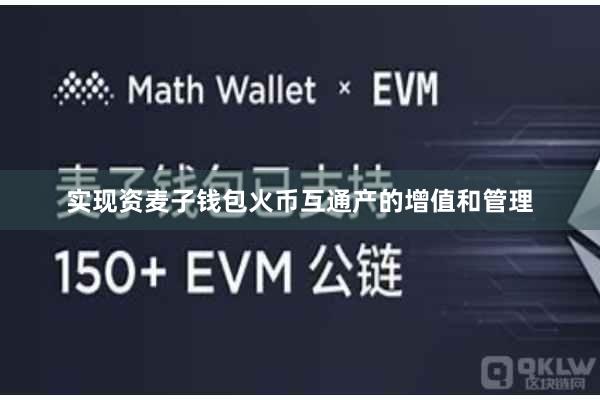 实现资麦子钱包火币互通产的增值和管理