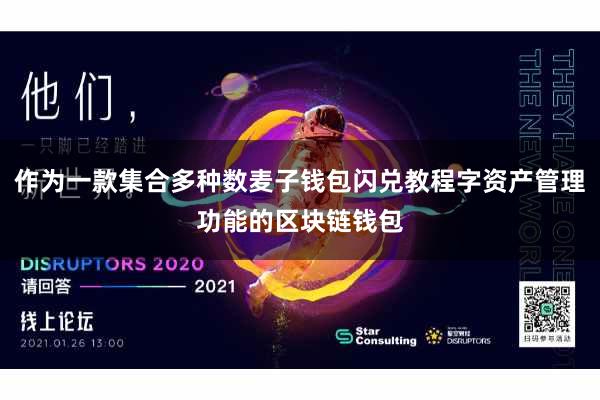 作为一款集合多种数麦子钱包闪兑教程字资产管理功能的区块链钱包
