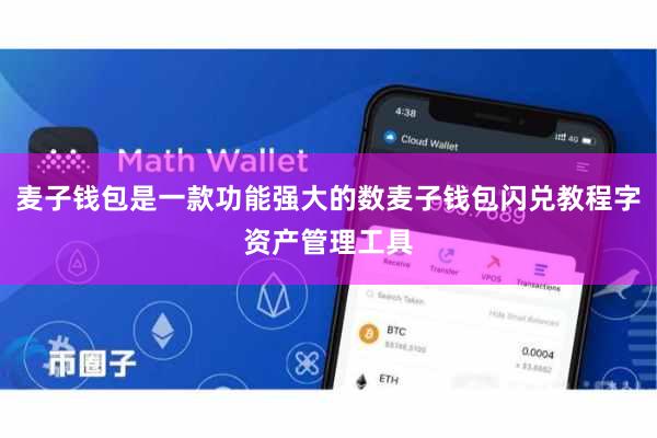 麦子钱包是一款功能强大的数麦子钱包闪兑教程字资产管理工具