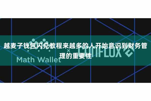 越麦子钱包闪兑教程来越多的人开始意识到财务管理的重要性