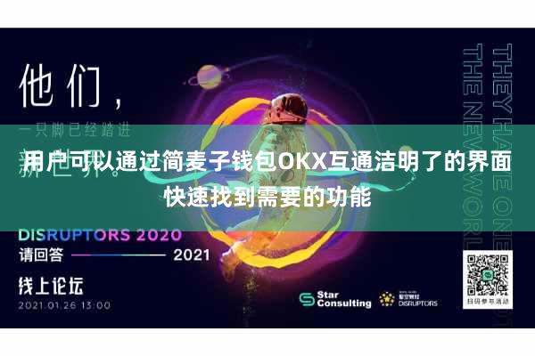 用户可以通过简麦子钱包OKX互通洁明了的界面快速找到需要的功能