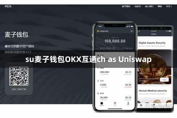 su麦子钱包OKX互通ch as Uniswap
