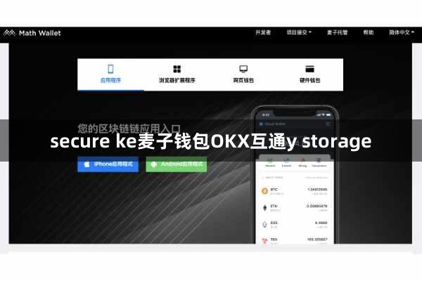 secure ke麦子钱包OKX互通y storage