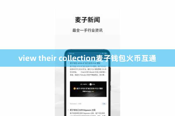 view their collection麦子钱包火币互通