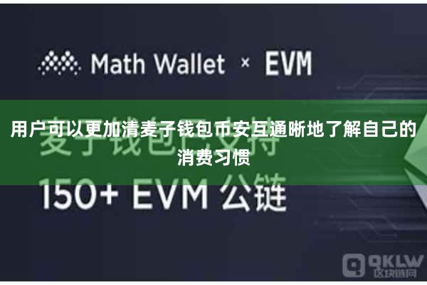 用户可以更加清麦子钱包币安互通晰地了解自己的消费习惯