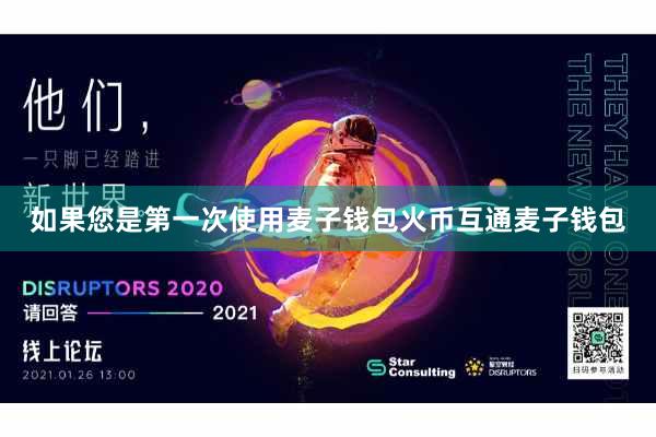 如果您是第一次使用麦子钱包火币互通麦子钱包